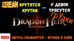 КРУТКИ! Ашетиус Бернейд | РОЗЫГРЫШ | Dragonheir: Silent Gods | #Dragonheir