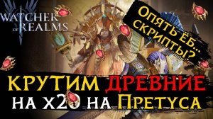 "ЗАСКРИПТОВОННОЕ" ОТКРЫТИЕ КРИСТАЛЛОВ ПОД Х20 НА ПРЕТУСА И КЕЙНА | Скрытый х20 на Констанцию