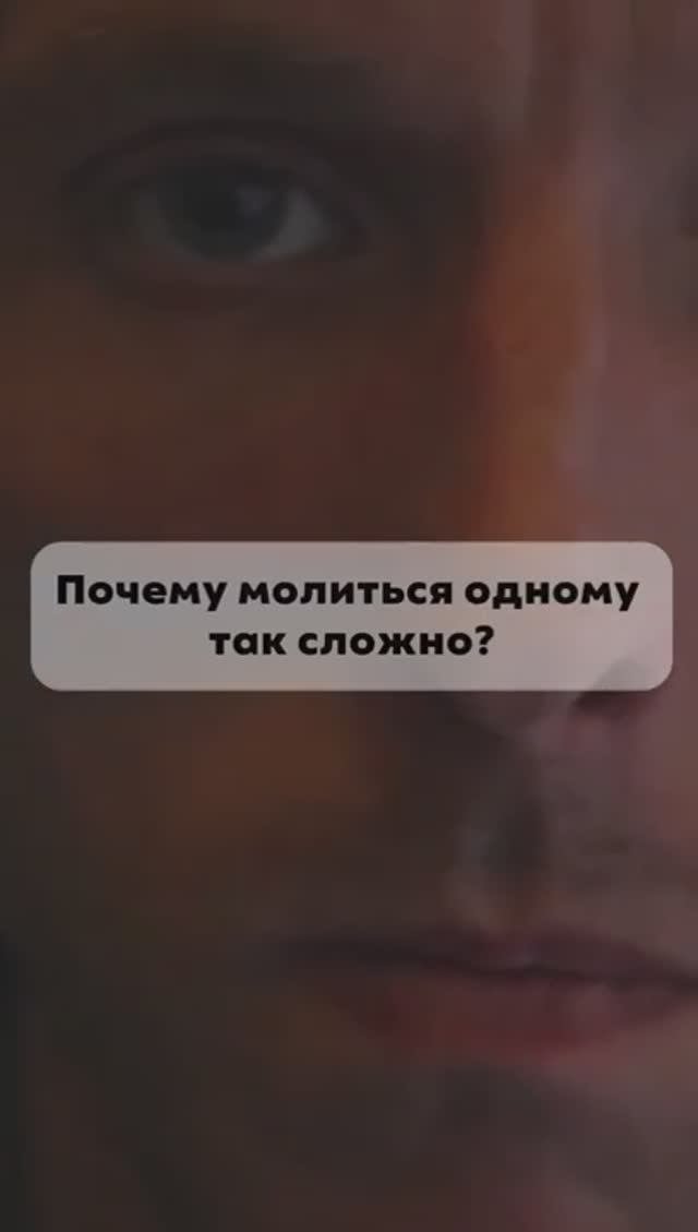 Почему молиться одному так сложно?