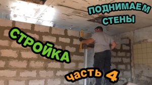 ПЕРЕГОРОДКИ В ДОМЕ//ИЗ ШЛАКОБЛОКА//ЧАСТЬ 4//ФИНАЛ