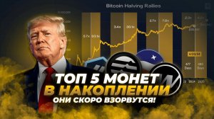 АЛЬТКОИНЫ ИМЕЮТ БЕЗУМНЫЙ ПОТЕНЦИАЛ ДЛЯ РОСТА! ТОП 5 криптовалют для ОГРОМНЫХ иксов в 2025 году.