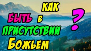 Как быть в присутствии Божьем? - Василий Савич. Христианские проповеди
