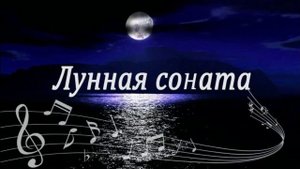 "Лунная соната"