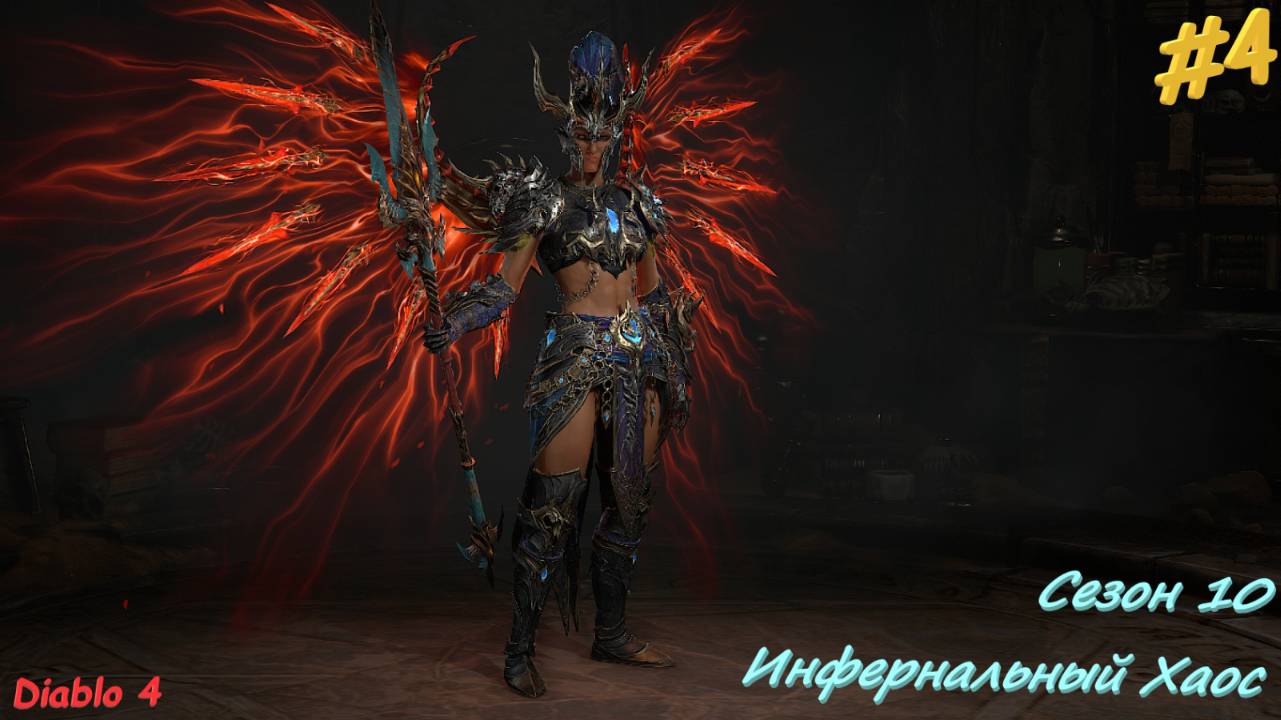 Diablo 4 Season 10 Инфернальный Хаос #4