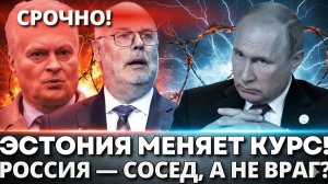 СЕНСАЦИЯ! Президент Эстонии СМЯГЧИЛ риторику – Москва отреагировала неожиданно!