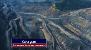 Сила угля. Распадская