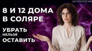 8 12 дома в соляре