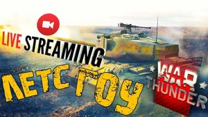 War Thunder италия качаем,играем,разносим всех