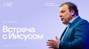 Встреча с Иисусом | Вячеслав Кожанов | @ЦЕРКОВЬ НОВАЯ ЖИЗНЬ Смоленск @newlifesmol