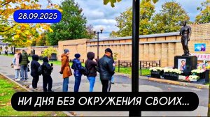 воскресный обзор с могилы Юрия Шатунова на Троекуровском кладбище 28 сентября 2025 года