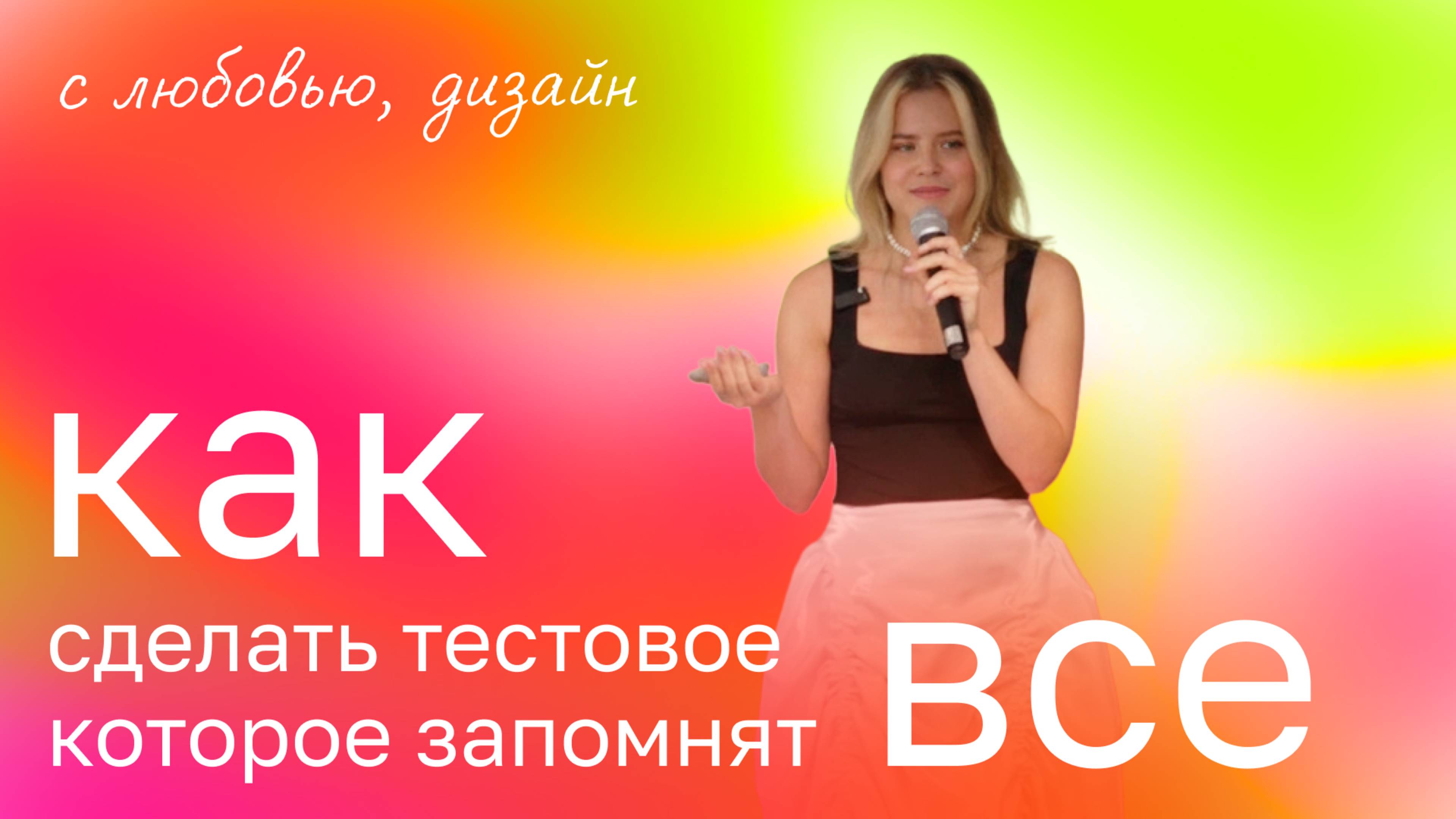 Как сделать тестовое которое запомнят все: от агентства до бигтеха