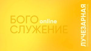 Богослужение online  | 28 сентября