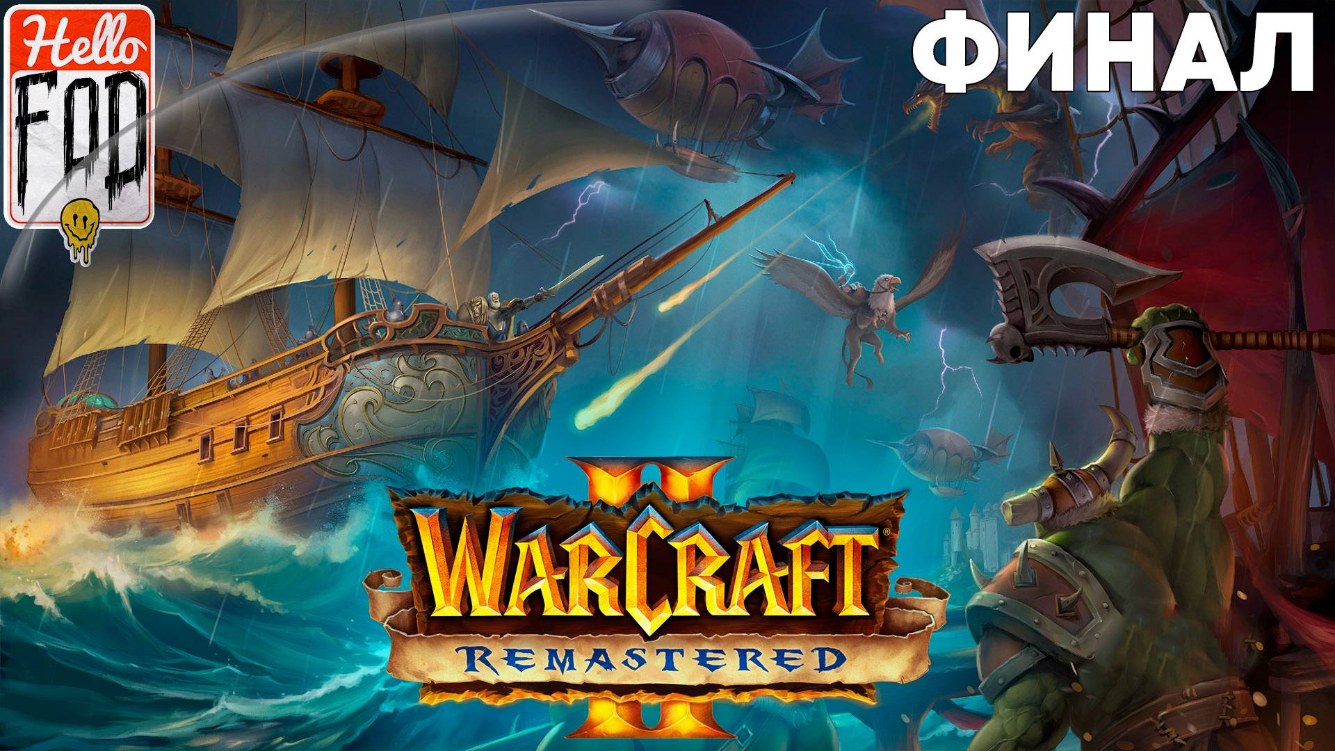 Warcraft II Remastered ➤ The Dark Saga ➤ Альянс ➤ Горечь победы ➤ Миссия 12 ➤ Финал