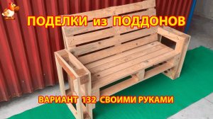 Поделки из поддонов своими руками как сделать пошагово  (132) 🪚🪛🔨 Идеи для дачи и сада