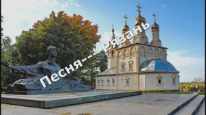 Песня Рязань.