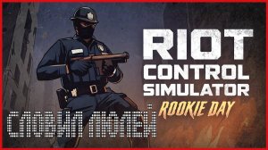Riot Control Simulator: Rookie Day СЛОВИЛ ЛЮЛЕЙ