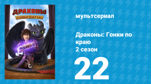 Драконы: Гонки по краю 2 сезон 22 серия «Побег из раскалённого котла» (мультсериал, 2016)