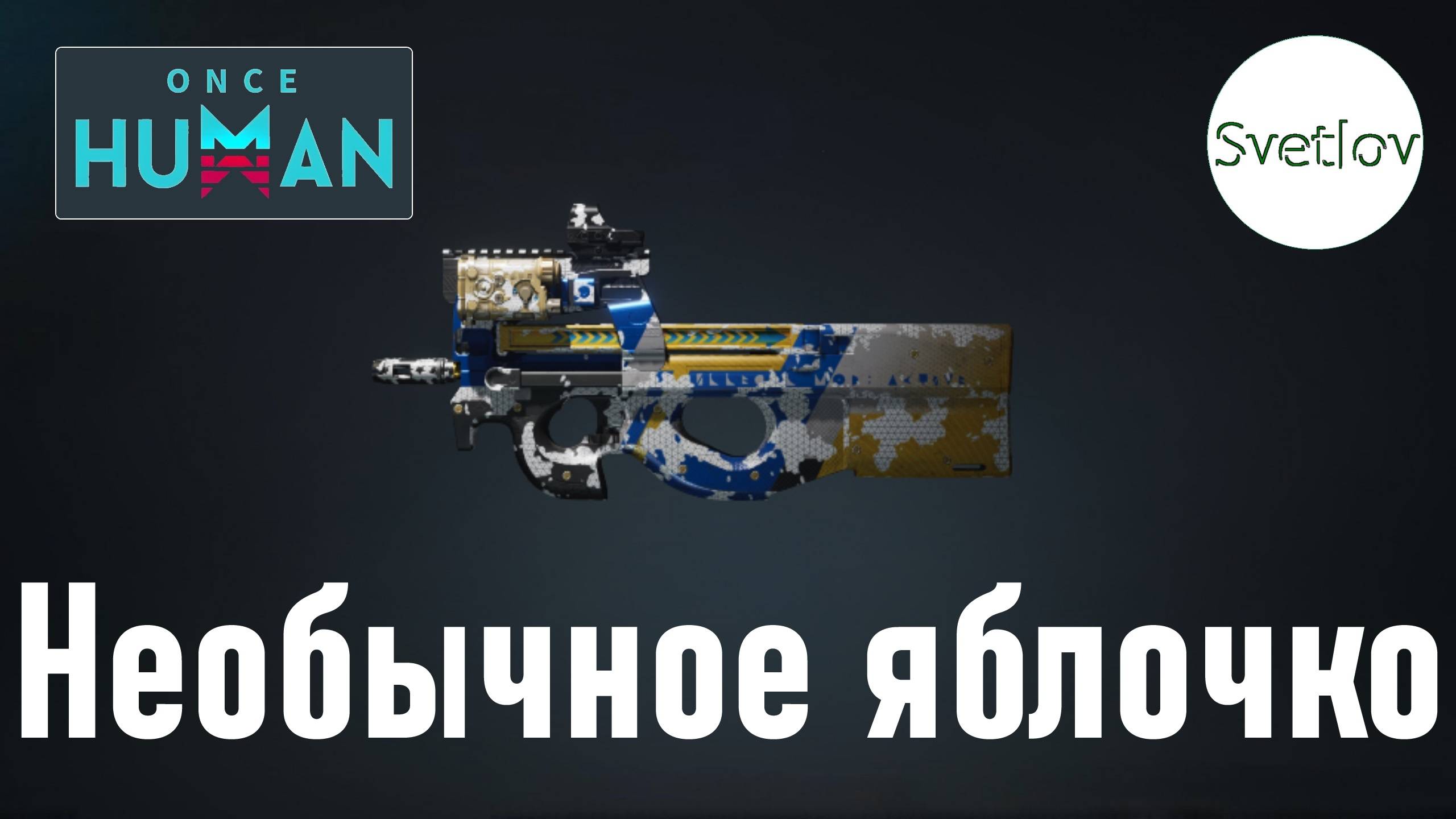 Once Human Р90 Необычное яблочко