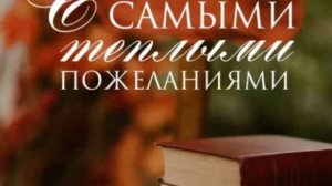 Дорогие преподаватели, поздравляю с Днем учителя!