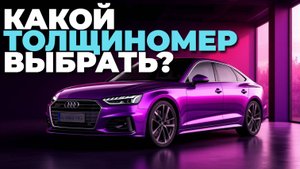 Не ошибись с выбором толщиномера! ТОП-5 моделей 2025 года 🚘