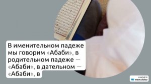 Фамилия Абаби: исследуйте происхождение, историю и значение фамилии с правильным склонением