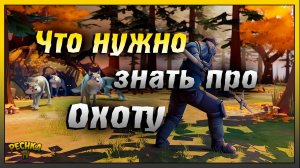 Что нужно знать про Охотничий Инстинкт | Шикарное Начало и Конец | Last Day on Earth: Survival