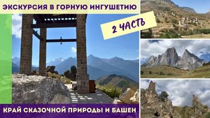 Экскурсия в горную Ингушетию - 2 ЧАСТЬ
