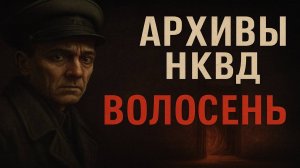 Секретные Архивы НКВД: Волосень, древнее зло или порождение нашего страха? Тьма, что дышит у порога