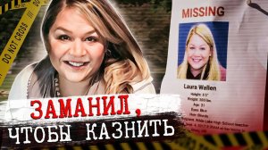 Заманил чтобы казнить. Тру Крайм истории.