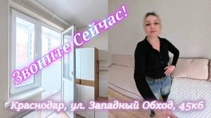 Краснодар, ул. Западный Обход, 45к6
