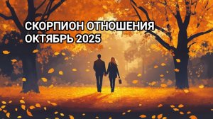 ♏ СКОРПИОН ❤️ ОТНОШЕНИЯ ОКТЯБРЬ 2025