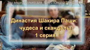 Впечатления от 1 серии турецкого сериала "Династия Шакира Паши"