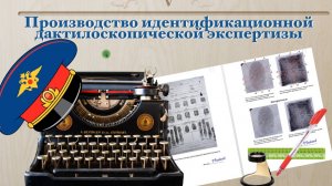 ДактЭкспертиза_Ч.3 (Производство идентификационных дактилоскопических экспертиз)
