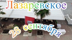 Лазаревское. 28 сентября. Утро, пока солнца нет.