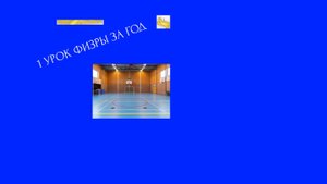 1 урок за год физры 1 часть