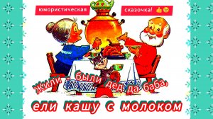 ЖИЛИ БЫЛИ ДЕД И БАБА, ЕЛИ КАШУ... /🤣юмористическая сказка🍁👍/