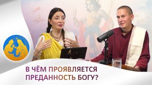 В чем проявляется преданность Богу | Бхагавад Гита как она есть