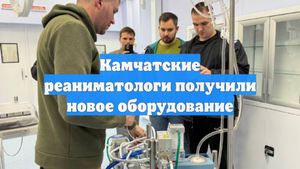 Камчатские реаниматологи получили новое оборудование