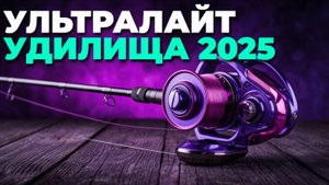 ТОП-5 ультралайт удилищ 2025 — рейтинг лучших спиннингов для микроджига! 🎣