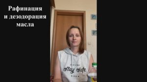 Рафинация и дезодорация растительного масла