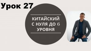 Китайский с нуля и до 6 уровня 27 урок - 医院内