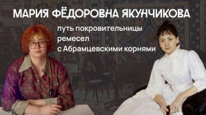 Мария Фёдоровна Якунчикова: покровительница ремесел с Абрамцевскими корнями