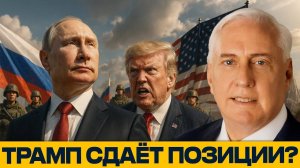 Трамп сдаёт позиции; Америка больше не главный игрок? - Дуглас Макгрегор