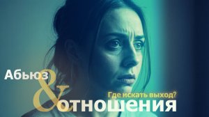 Абьюзивные отношения Есть ли выход? #психология #отношения