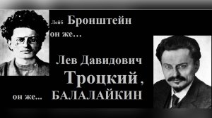 #взаимоотношенияЛенина_и_ Троцкого