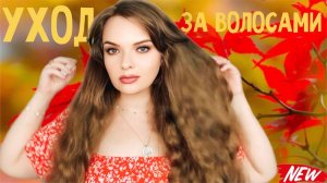 МОЙ УХОД ЗА ВОЛОСАМИ