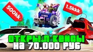✅Открыл КИБЕР КЕЙСЫ на *70.000р*на РОДИНА ОНЛАЙН🤯 Открыл ВСЕ НОВЫЕ КЕЙСЫ за ДОНАТ на RODINA MOBILE