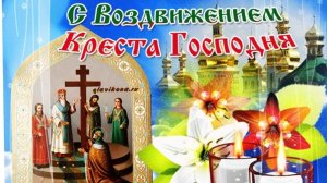 Воздвижение честного креста Господня часть 2