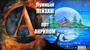 Лунный ПЕЙЗАЖ рисуем акрилом 🎨|РЕЛАКС с музыкой 🎵|Арт-терапия |АртГейм МК УРОК