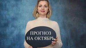 Прогноз на октябрь 2025!